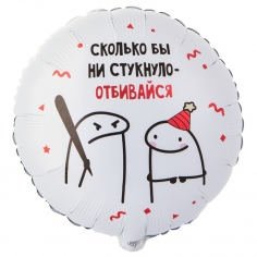 Шар Круг Человечки Мемы Отбивайся (в упаковке)