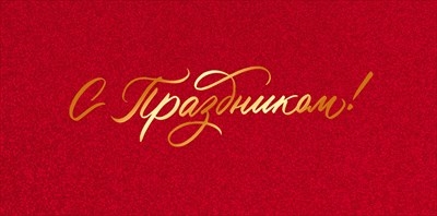 Конверт для денег «С Праздником!»