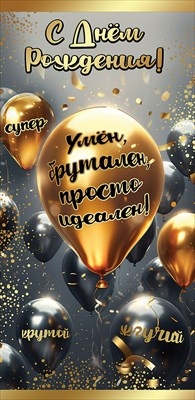 Конверт для денег «С Днём рождения! Умён, брутален...»