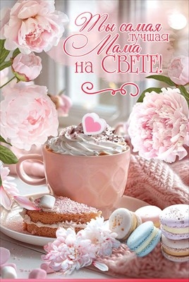 Открытка «Ты самая лучшая Мама на СВЕТЕ!»