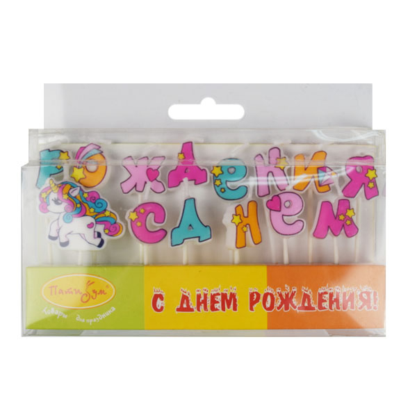 Свечи-буквы С Днем Рождения Единорог Свечи-буквы С Днем Рождения Единорог